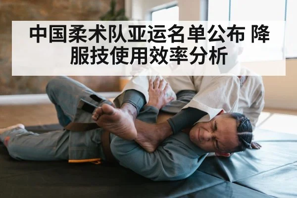 中国柔术队亚运名单公布 降服技使用效率分析