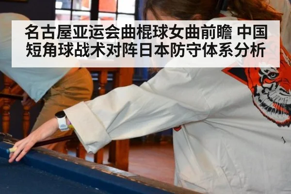 名古屋亚运会曲棍球女曲前瞻 中国短角球战术对阵日本防守体系分析
