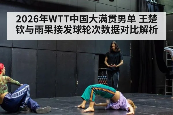 2026年WTT中国大满贯男单 王楚钦与雨果接发球轮次数据对比解析