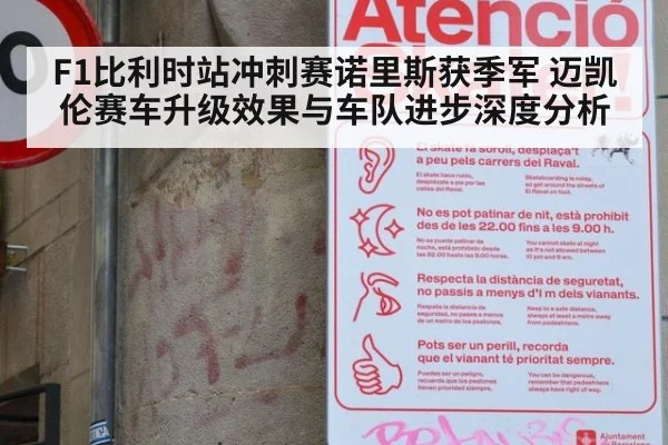 F1比利时站冲刺赛诺里斯获季军 迈凯伦赛车升级效果与车队进步深度分析