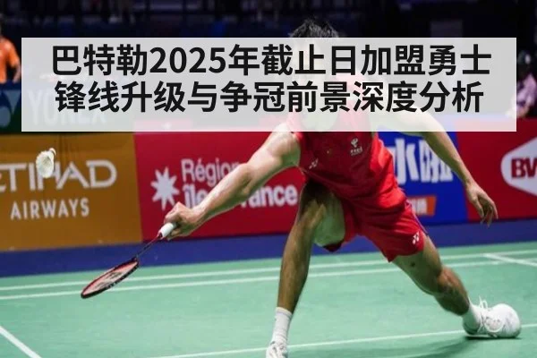 巴特勒2025年截止日加盟勇士 锋线升级与争冠前景深度分析