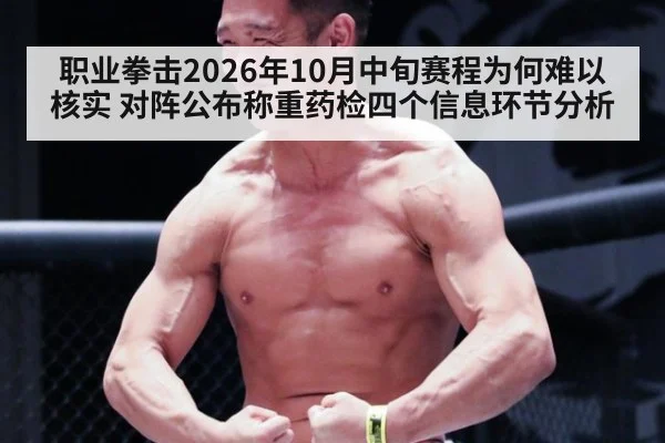 职业拳击2026年10月中旬赛程为何难以核实 对阵公布称重药检四个信息环节分析