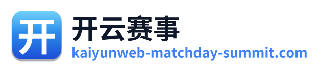 开云赛事